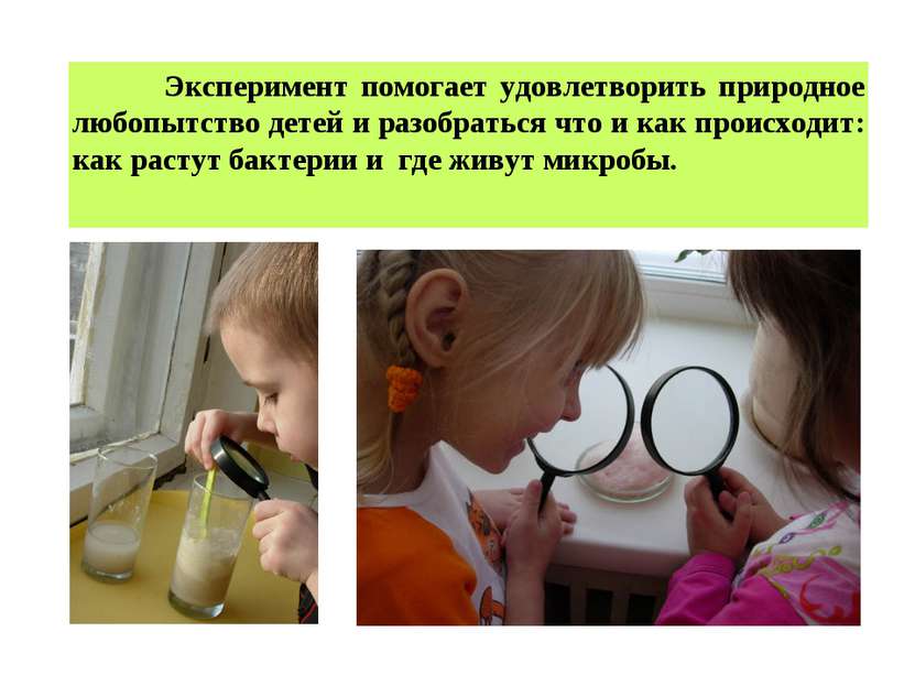 Эксперимент помогает удовлетворить природное любопытство детей и разобраться ...