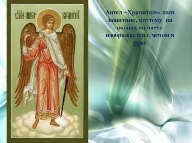 Ангел –Хранитель- наш защитник, поэтому на иконах он часто изображается с меч...