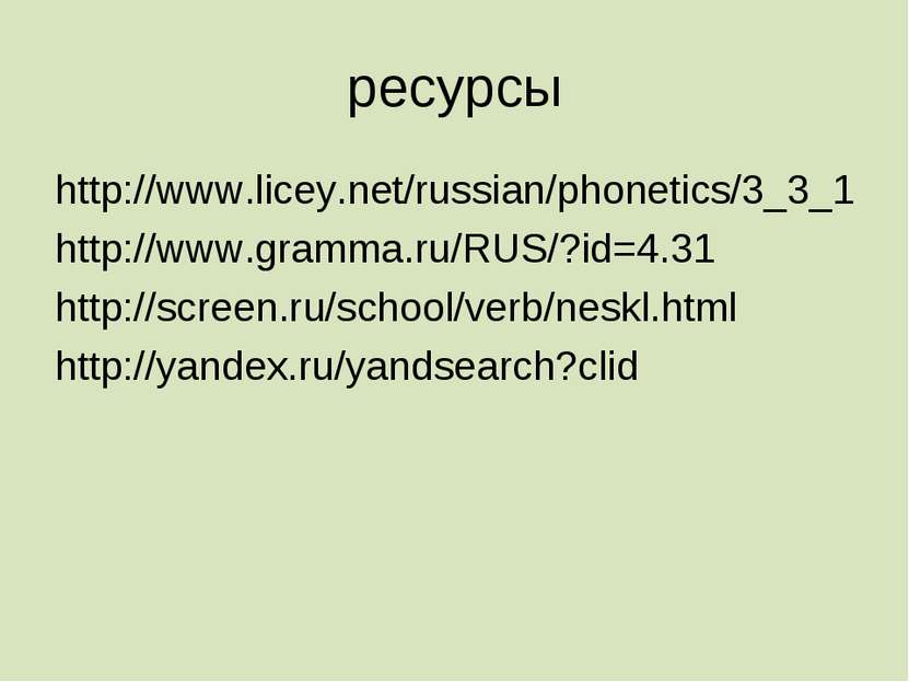 ресурсы http://www.licey.net/russian/phonetics/3_3_1 http://www.gramma.ru/RUS...
