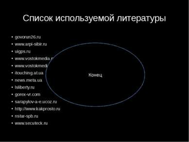 Список используемой литературы govorun26.ru www.arpi-sibir.ru uigps.ru www.vo...