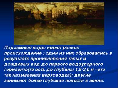 Подземные воды имеют разное происхождение : одни из них образовались в резуль...