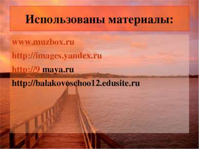 Использованы материалы: www.muzbox.ru http://images.yandex.ru http://9 maya.r...