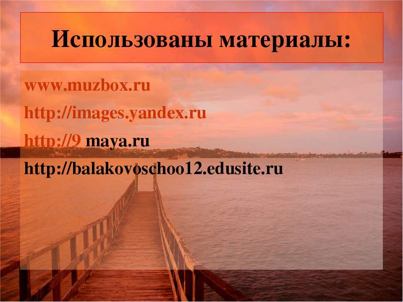 Использованы материалы: www.muzbox.ru http://images.yandex.ru http://9 maya.r...