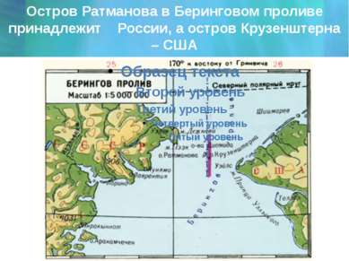 Остров Ратманова в Беринговом проливе принадлежит России, а остров Крузенштер...