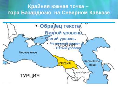Крайняя южная точка – гора Базардюзю на Северном Кавказе Черное море Каспийск...