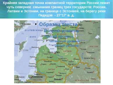 Крайняя западная точка компактной территории России лежит чуть севернее смыка...