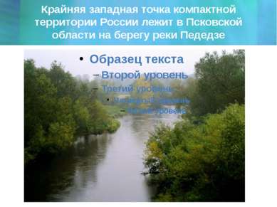 Крайняя западная точка компактной территории России лежит в Псковской области...