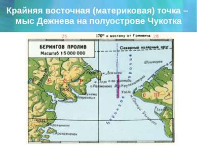 Крайняя восточная (материковая) точка – мыс Дежнева на полуострове Чукотка