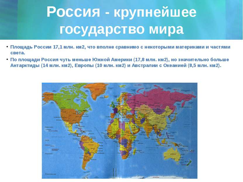 Россия - крупнейшее государство мира Площадь России 17,1 млн. км2, что вполне...