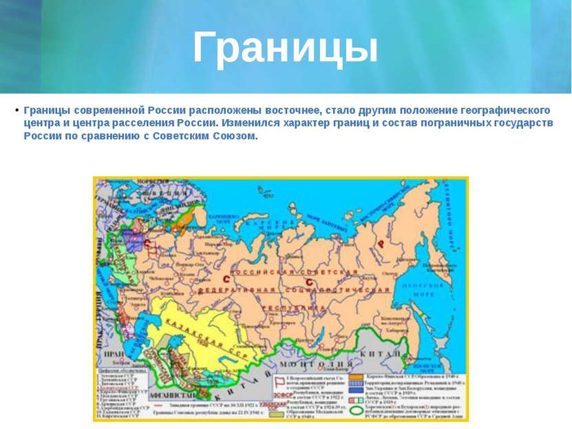 Границы Границы современной России расположены восточнее, стало другим положе...
