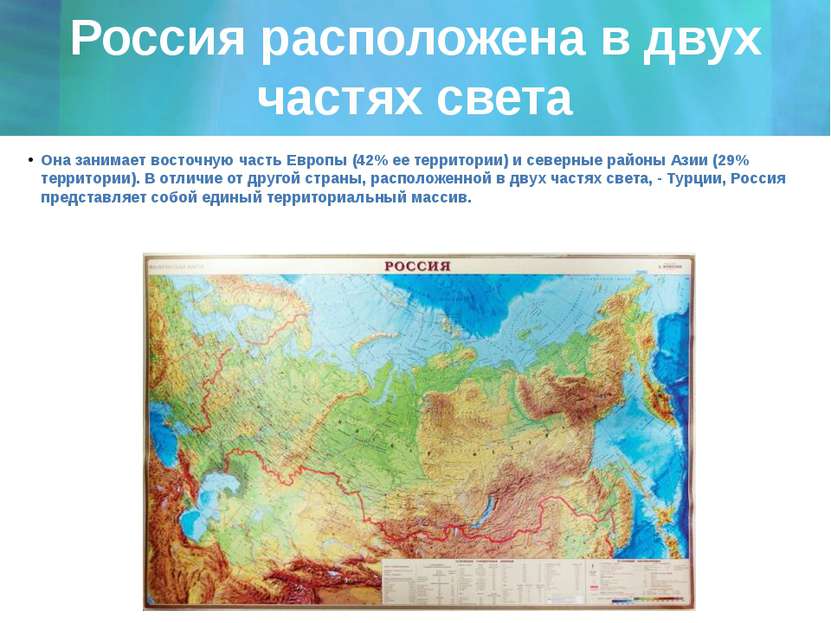 Россия расположена в двух частях света Она занимает восточную часть Европы (4...