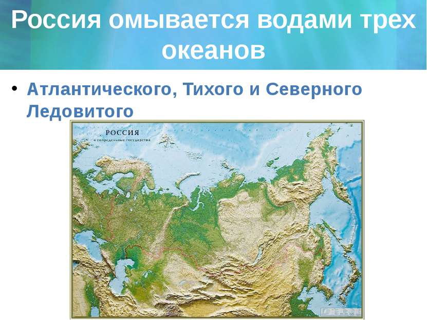 Россия омывается водами трех океанов Атлантического, Тихого и Северного Ледов...