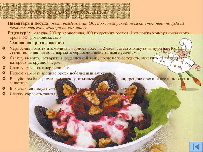 Салат с орехами и черносливом Инвентарь и посуда: доска разделочная ОС, нож п...