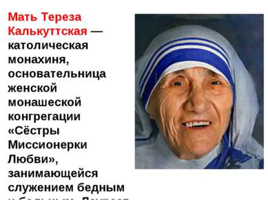 Мать Тереза Калькуттская — католическая монахиня, основательница женской мона...