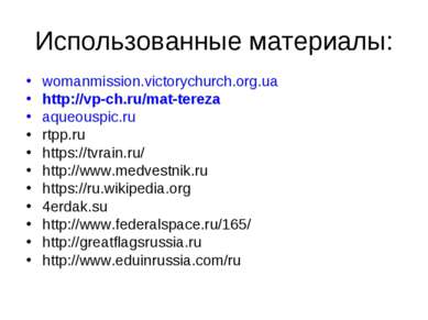 Использованные материалы: womanmission.victorychurch.org.ua http://vp-ch.ru/m...