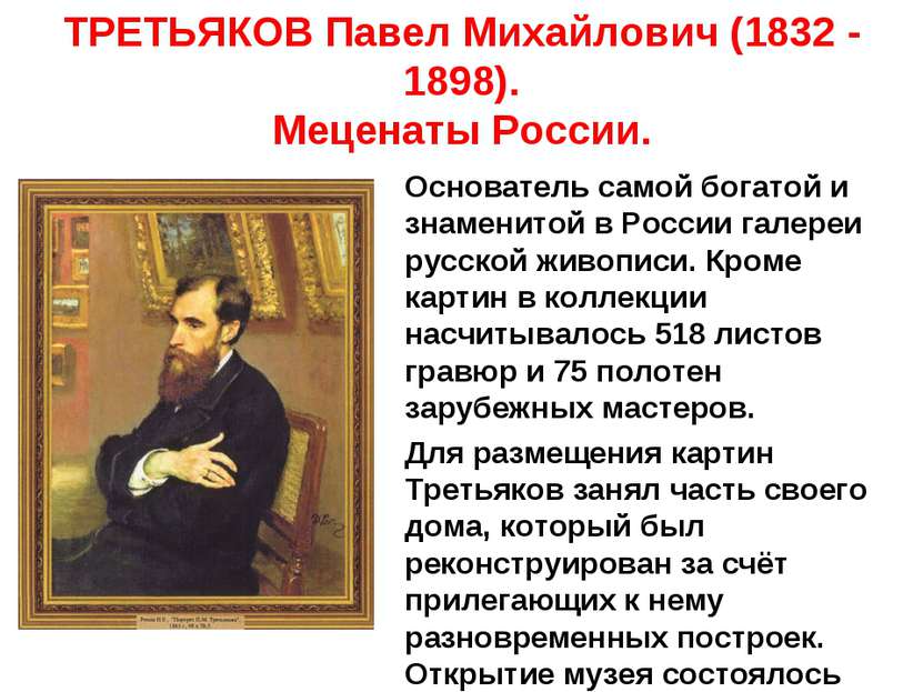 ТРЕТЬЯКОВ Павел Михайлович (1832 - 1898). Меценаты России. Основатель самой б...