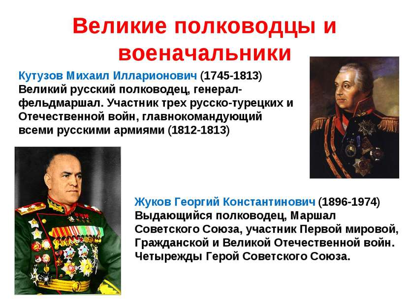 Великие полководцы и военачальники Кутузов Михаил Илларионович (1745-1813) Ве...
