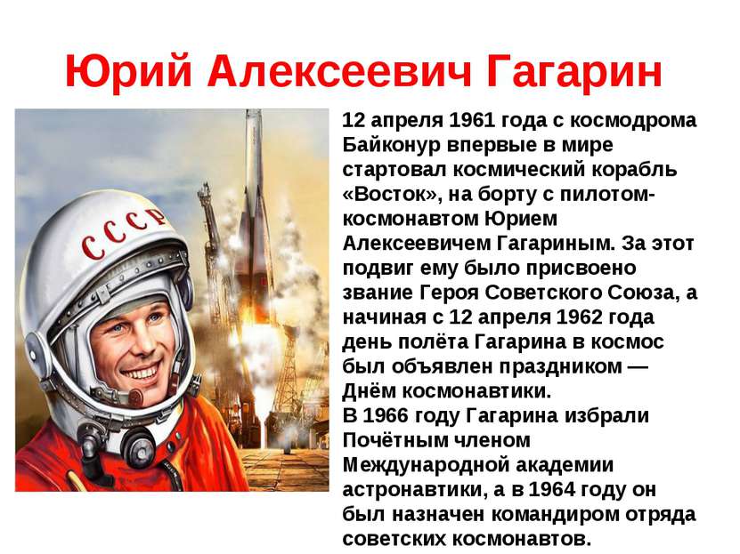 Юрий Алексеевич Гагарин 12 апреля 1961 года с космодрома Байконур впервые в м...