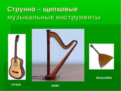Струнно – щипковые музыкальные инструменты балалайка арфа гитара