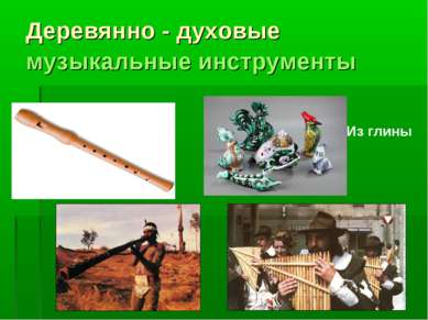 Деревянно - духовые музыкальные инструменты Из глины