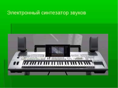 Электронный синтезатор звуков