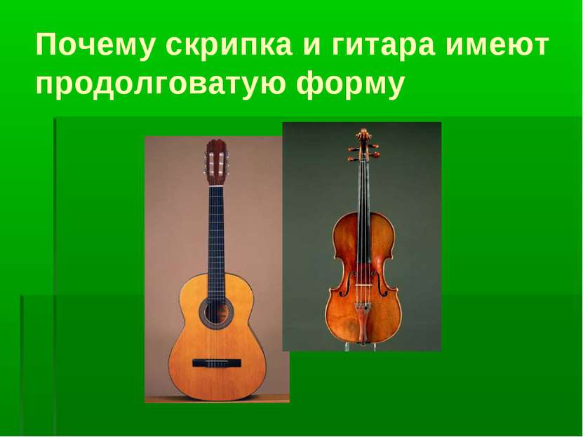 Почему скрипка и гитара имеют продолговатую форму