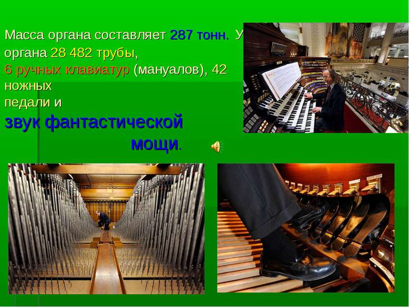 Масса органа составляет 287 тонн. У органа 28 482 трубы, 6 ручных клавиатур (...