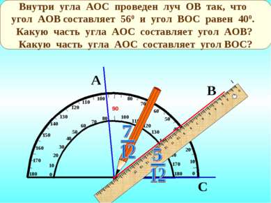 А С О В Внутри угла АОС проведен луч ОВ так, что угол АОВ составляет 560 и уг...