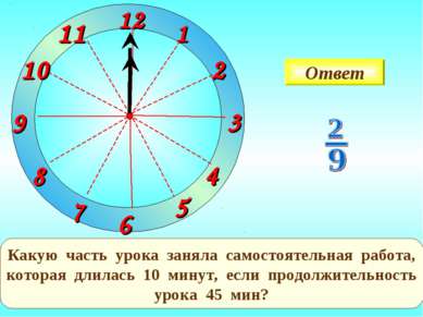 1 2 3 9 6 12 11 10 8 7 4 5 Какую часть урока заняла самостоятельная работа, к...