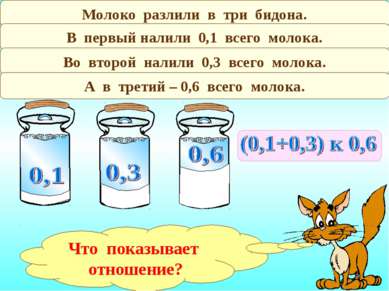 Молоко разлили в три бидона. В первый налили 0,1 всего молока. Во второй нали...