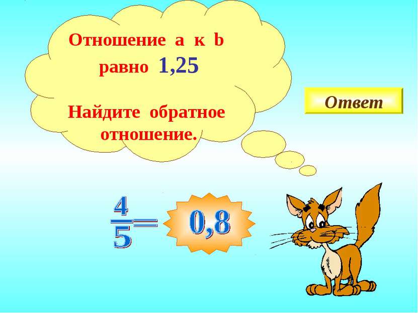 Ответ Отношение a к b равно 1,25 Найдите обратное отношение.