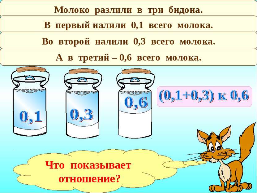 Молоко разлили в три бидона. В первый налили 0,1 всего молока. Во второй нали...