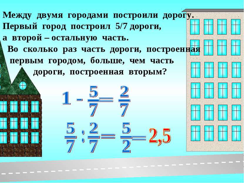 Между двумя городами построили дорогу. Первый город построил 5/7 дороги, а вт...