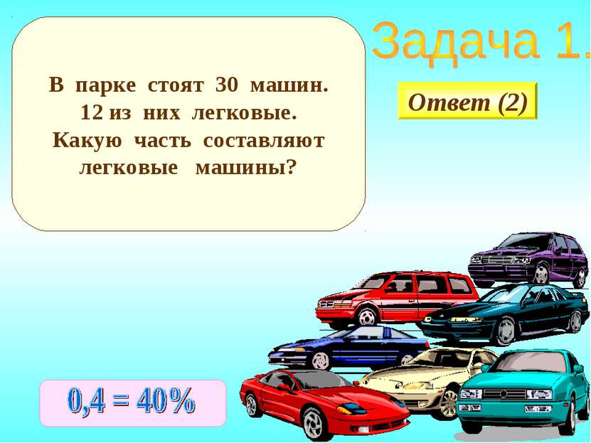 В парке стоят 30 машин. из них легковые. Какую часть составляют легковые маши...