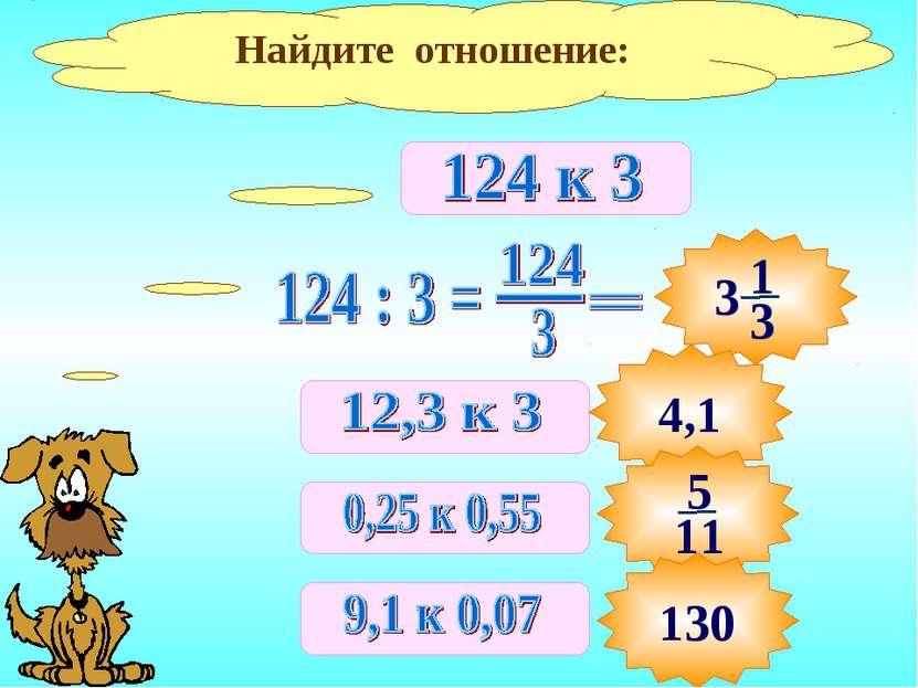 Найдите отношение: 4,1 130