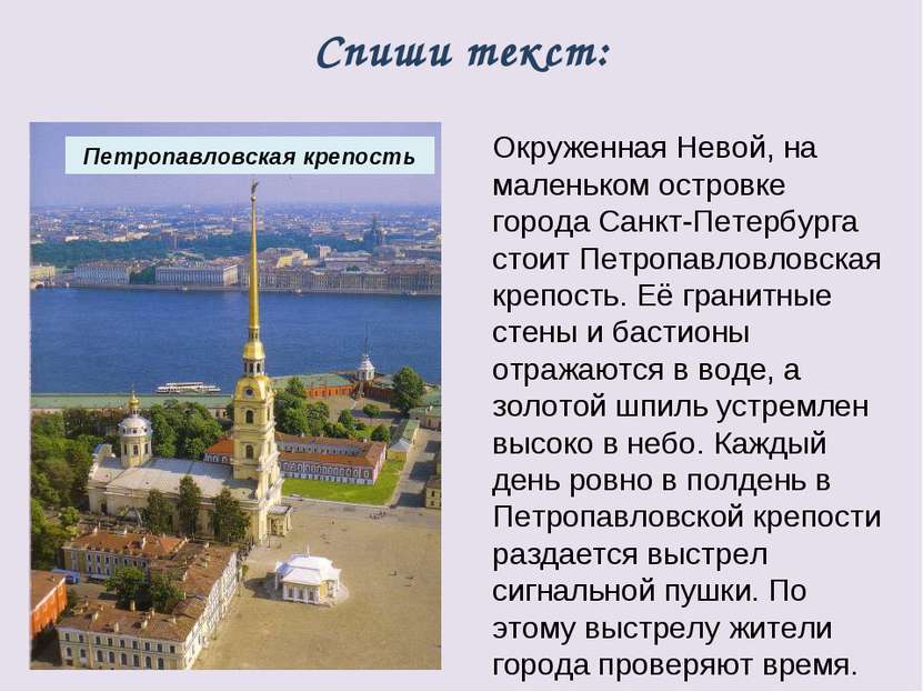 Окруженная Невой, на маленьком островке города Санкт-Петербурга стоит Петропа...