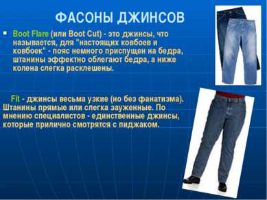 ФАСОНЫ ДЖИНСОВ Boot Flare (или Boot Cut) - это джинсы, что называется, для "н...