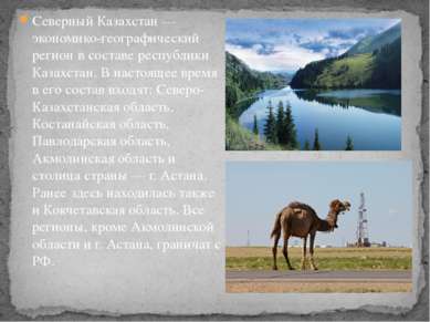 Северный Казахстан — экономико-географический регион в составе республики Каз...