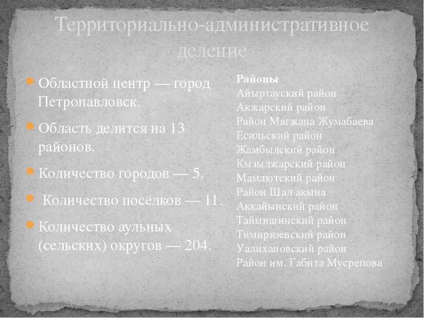 Областной центр — город Петропавловск. Область делится на 13 районов. Количес...