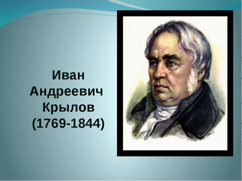 Иван Андреевич Крылов (1769-1844)