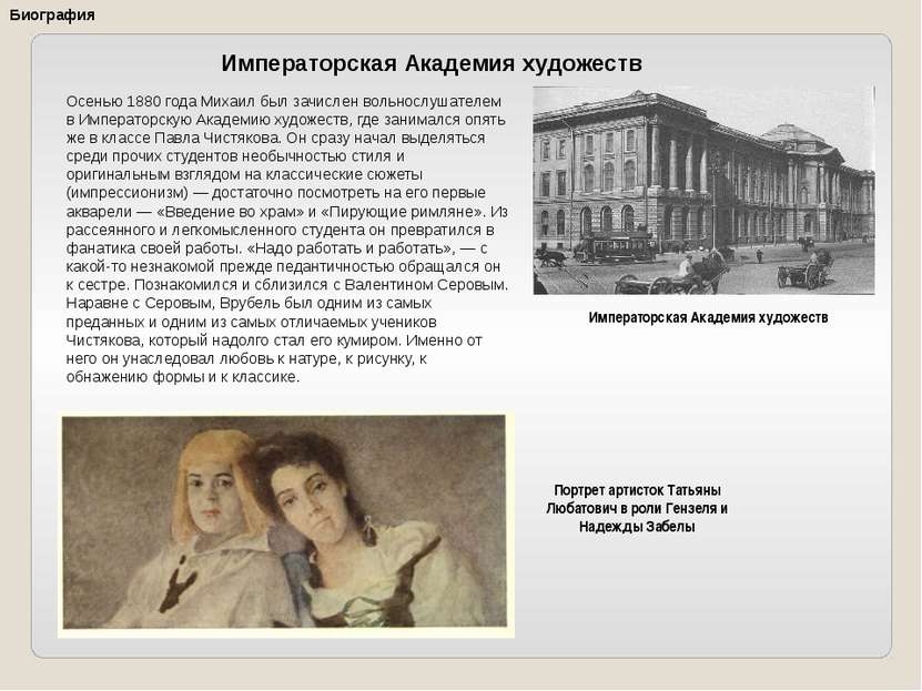 Императорская Академия художеств Биография Осенью 1880 года Михаил был зачисл...