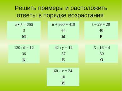 Решить примеры и расположить ответы в порядке возрастания а 5 = 200 3 М 60 – ...