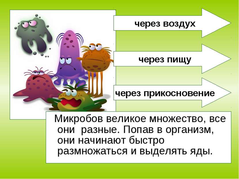Микробов великое множество, все они разные. Попав в организм, они начинают бы...