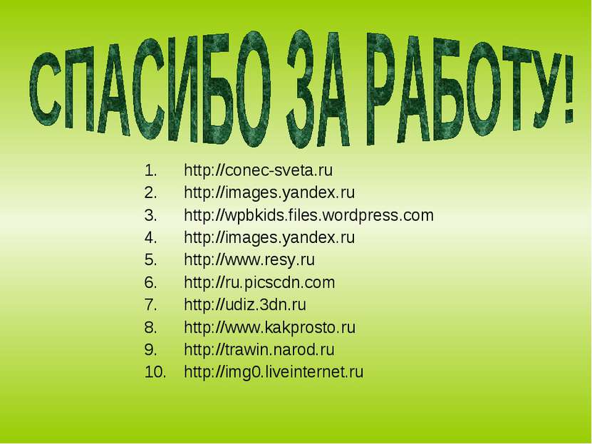 http://conec-sveta.ru http://images.yandex.ru http://wpbkids.files.wordpress....