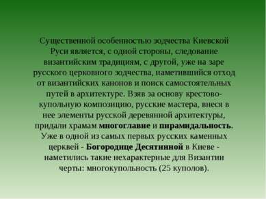 Существенной особенностью зодчества Киевской Руси является, с одной стороны, ...