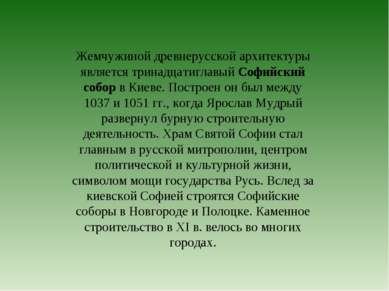 Жемчужиной древнерусской архитектуры является тринадцатиглавый Софийский собо...