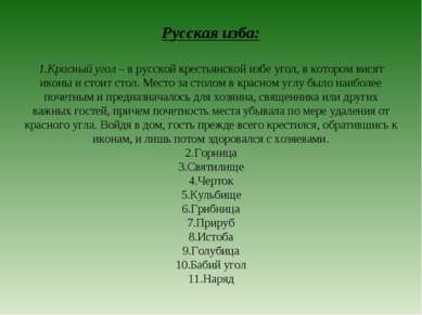 Русская изба: Красный угол – в русской крестьянской избе угол, в котором вися...