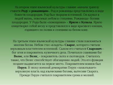 На втором этапе языческой культуры славяне «начали трапезу ставити Роду и рож...