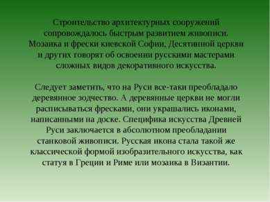 Строительство архитектурных сооружений сопровождалось быстрым развитием живоп...