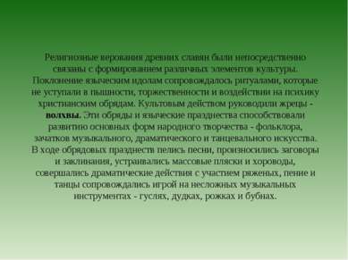 Религиозные верования древних славян были непосредственно связаны с формирова...